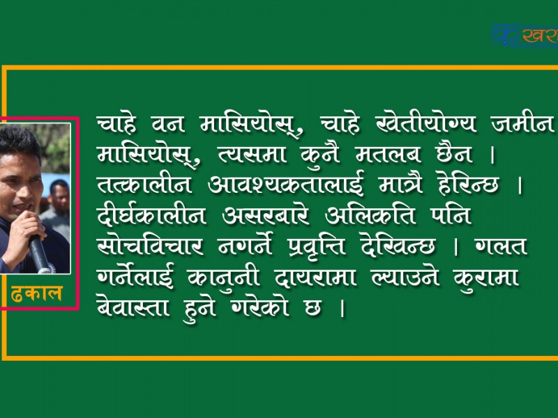 वातावरणमैत्री विकासमा ध्यान दिने कि ?